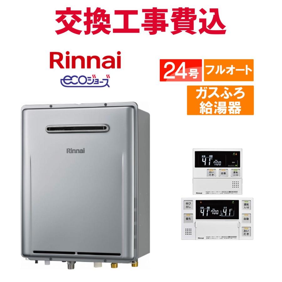 リンナイ（Rinnai） ガス給湯器 交換 工事費込み RUF-E2406AW(A) 24号 