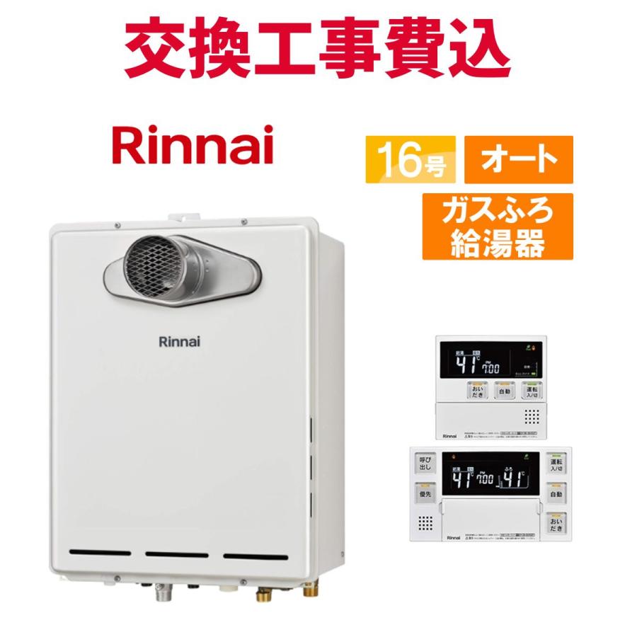 リンナイ（Rinnai） ガス給湯器 交換 工事費込み RUF-A1615SAT-L(C) 16