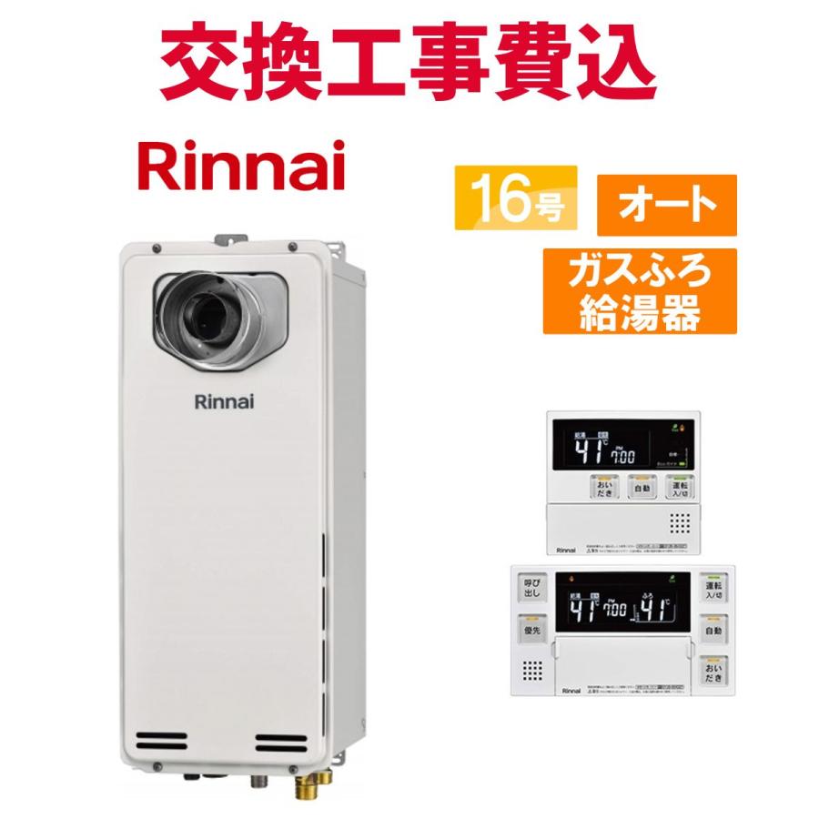 リンナイ（Rinnai） ガス給湯器 交換 工事費込み RUF-SA1615SAT-L(A