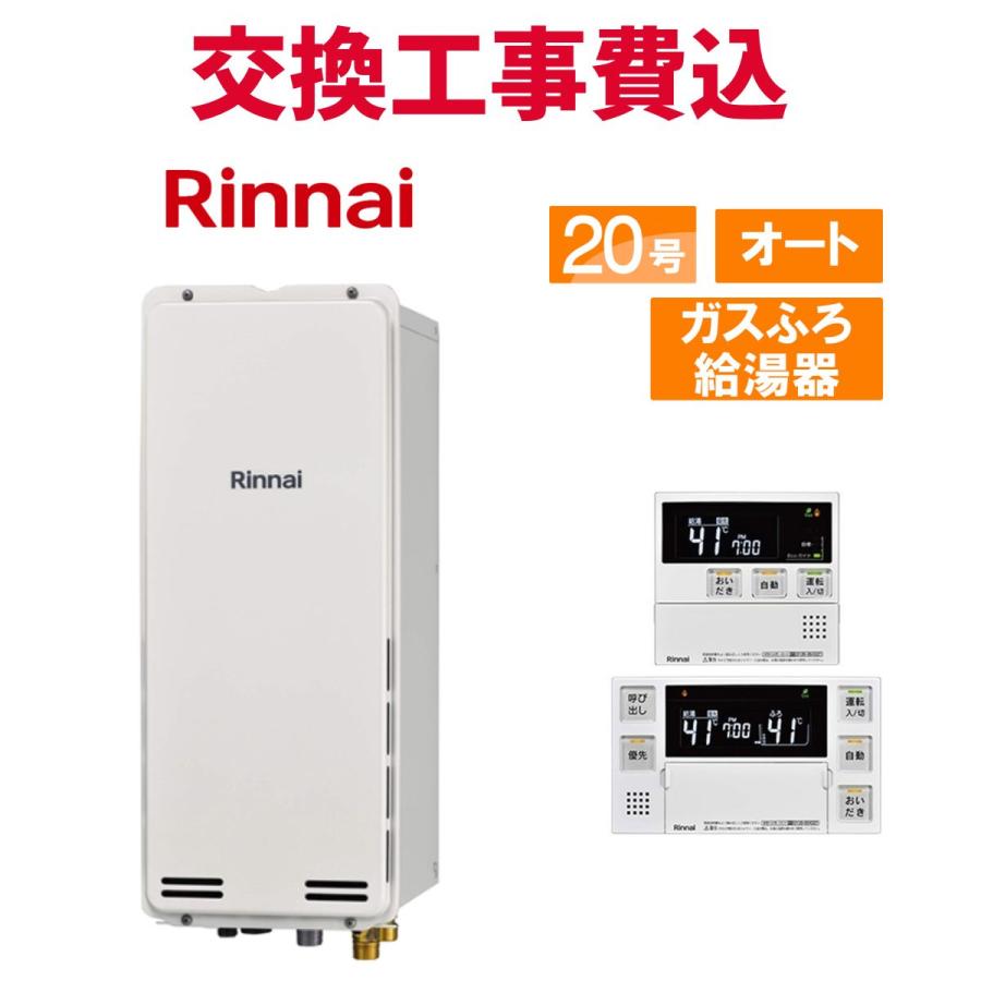 リンナイ（Rinnai） ガス給湯器 交換 工事費込み RUF-SA2005SAB(A) 20 