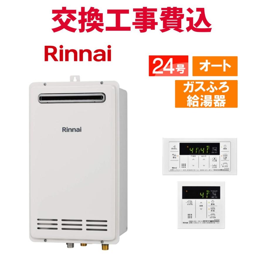 リンナイ（Rinnai） ガス給湯器 交換 工事費込み RUF-VK2400SAW(C) 24