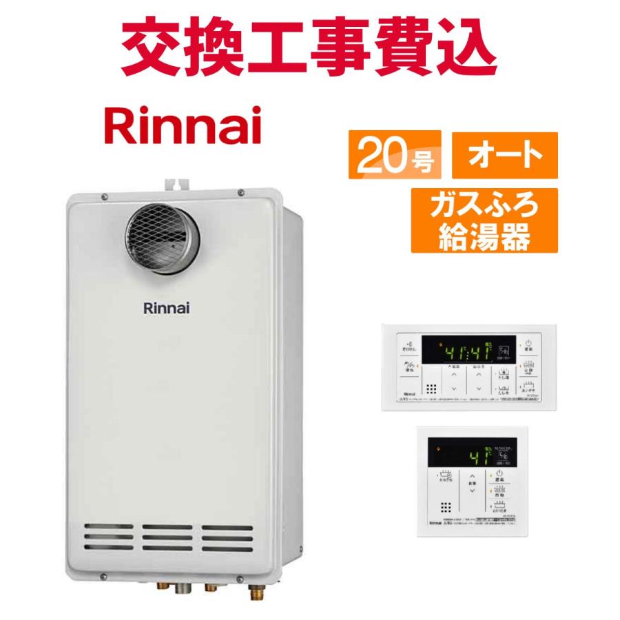 リンナイ（Rinnai） ガス給湯器 交換 工事費込み RUF-VK2010SAT-L(C
