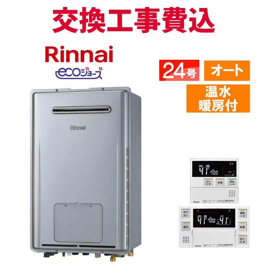 リンナイ ガス給湯器 交換 工事費込み RUFH-E2408SAW2-6(A) 24号 