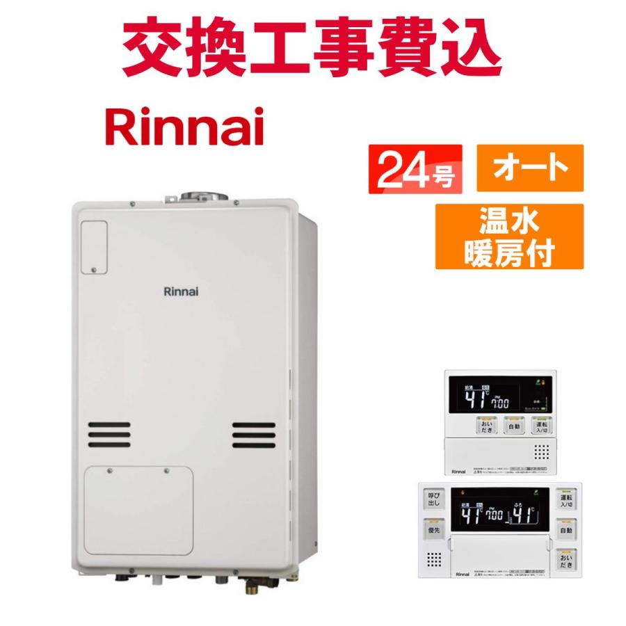 リンナイ（Rinnai） ガス給湯器 交換 工事費込み RUFH-A2400SAU2-3(A 