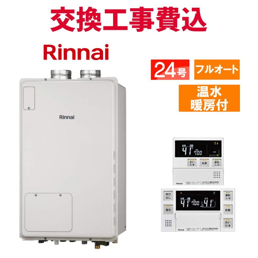 リンナイ（Rinnai） ガス給湯器 交換 工事費込み RUFH-A2400AF2-3(A 