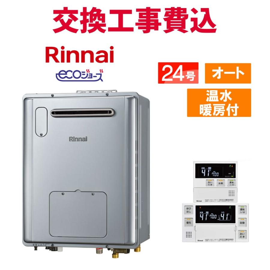 リンナイ（Rinnai） ガス給湯器 交換 工事費込み RVD-E2405SAW2-1(C