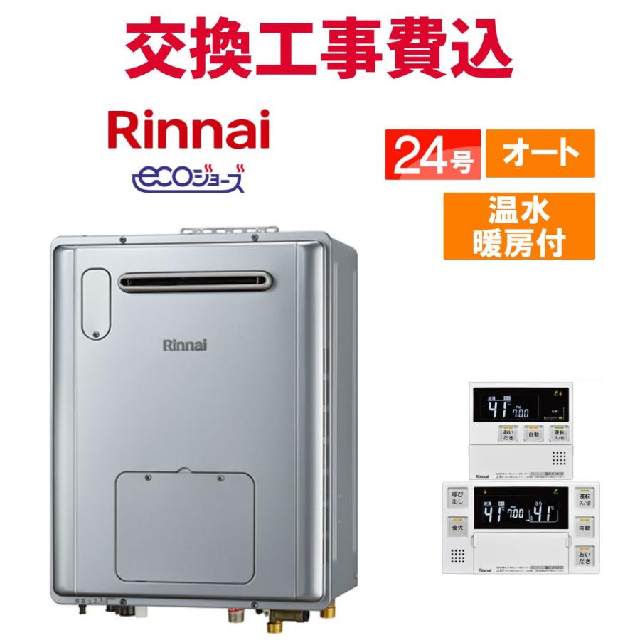リンナイ（Rinnai） ガス給湯器 交換 工事費込み RVD-E2405SAW2-3(C