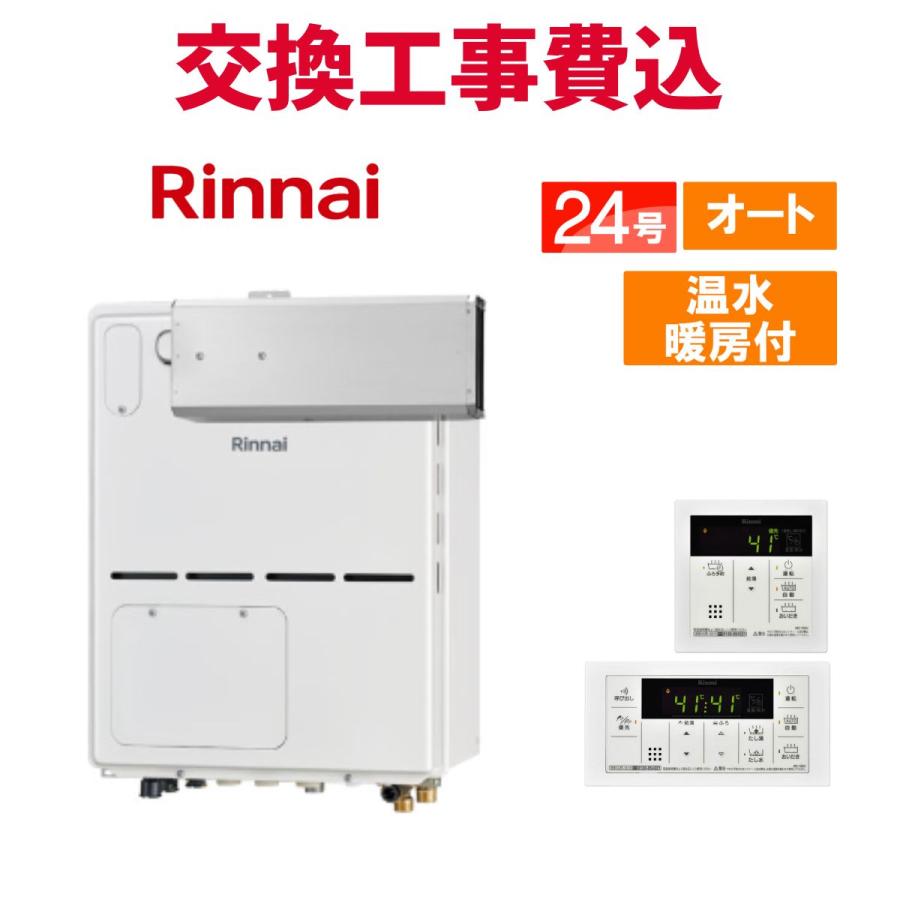 リンナイ（Rinnai） ガス給湯器 交換 工事費込み RVD-A2400SAA(B) 24号 