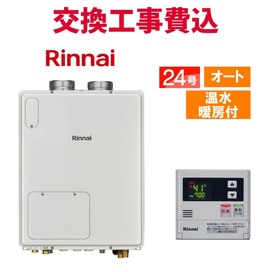 リンナイ（Rinnai） ガス給湯器 交換 工事費込み RUFH-VD2401SAFF2-3B 