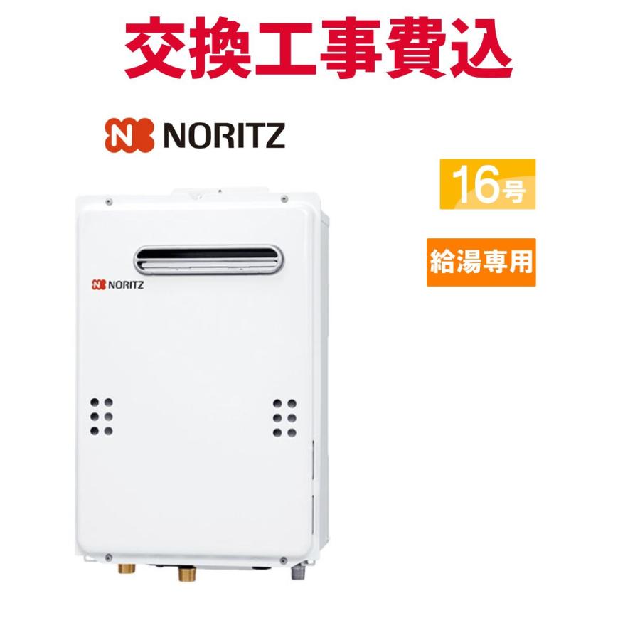ノーリツ（NORITZ） ガス給湯器 交換 工事費込み GQ-1639WS-1 16号 【関西工事費込】最安値ノーリツ 給湯器GQ-1639WS-1