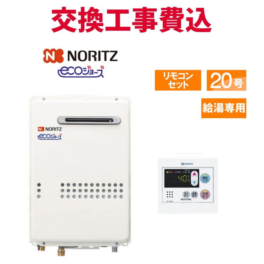 ノーリツ（NORITZ） ガス給湯器 交換 工事費込み GQ-C2034WS 20号