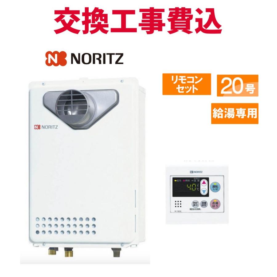 ノーリツ（NORITZ） ガス給湯器 交換 工事費込み GQ-2039WS-T-1 20号 