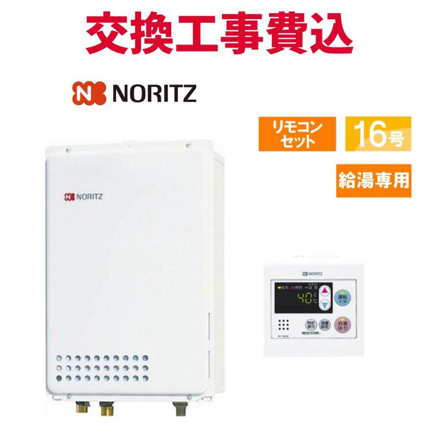 ノーリツ（NORITZ） ガス給湯器 交換 工事費込み GQ-1639WS-TB-1 16号 