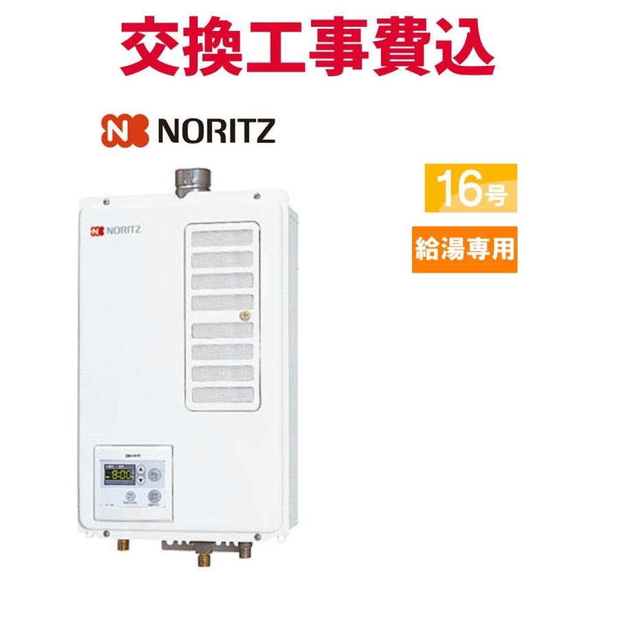 ノーリツ（NORITZ） ガス給湯器 交換 工事費込み GQ-1637WSD-F-1 BL 16
