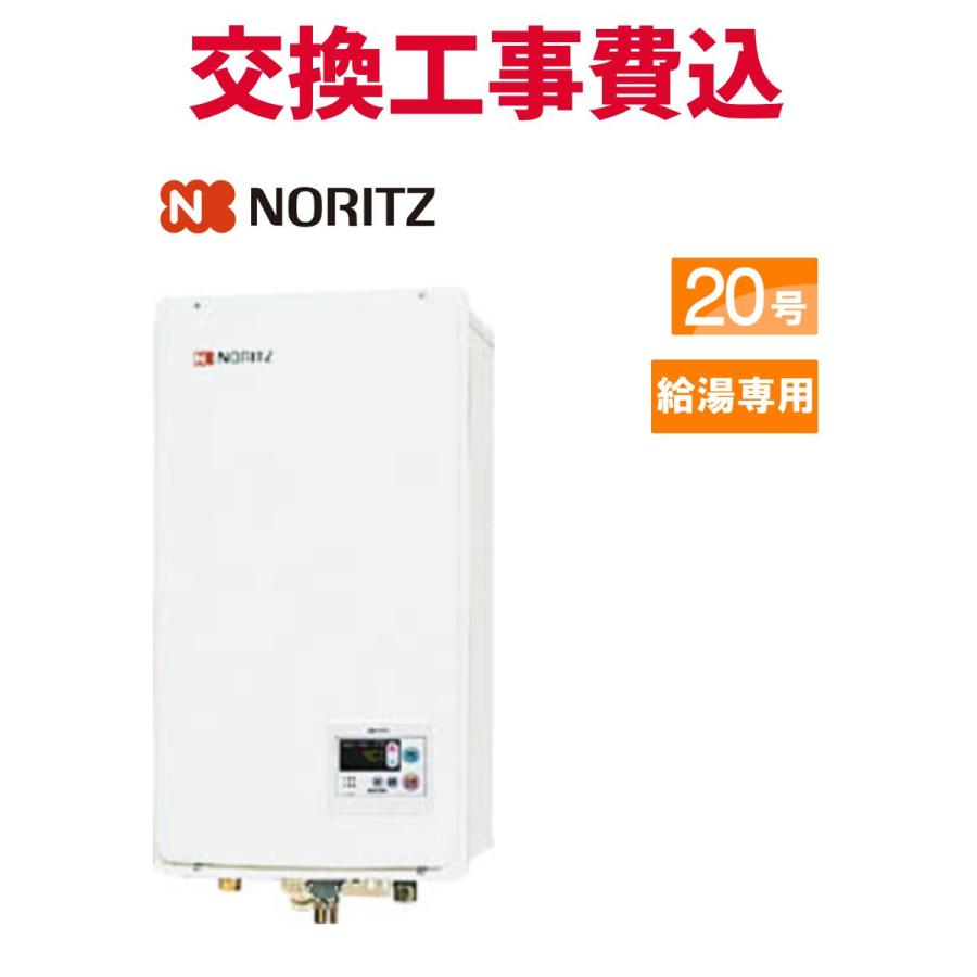 ノーリツ（NORITZ） ガス給湯器 交換 工事費込み GQ-2037WS-FFA 20号