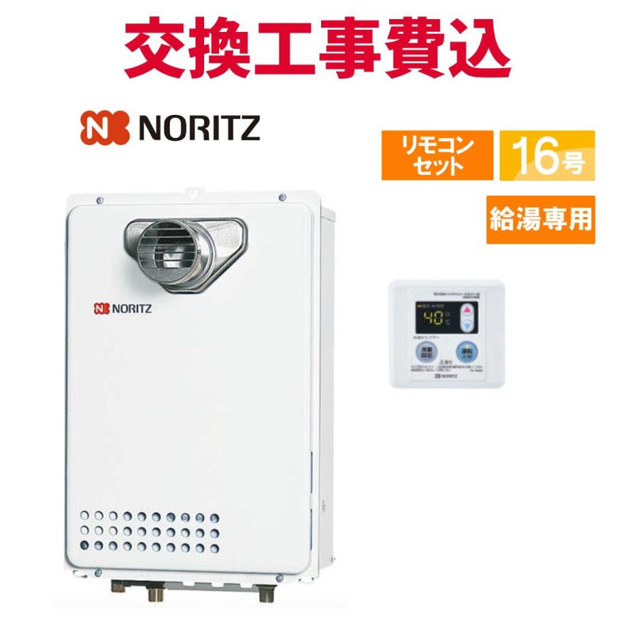 【未使用】NORITZ ガス給湯器 GQ-1639WE 都市ガス用 リモコン付き ノーリツ（NORITZ） ガス給湯器 交換 工事費込み GQ-1639WE-T-1 BL 16