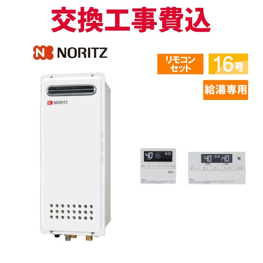 給湯器　 ノーリツ（NORITZ） ガス給湯器 交換 工事費込み GQ-1628WS-H BL 16号