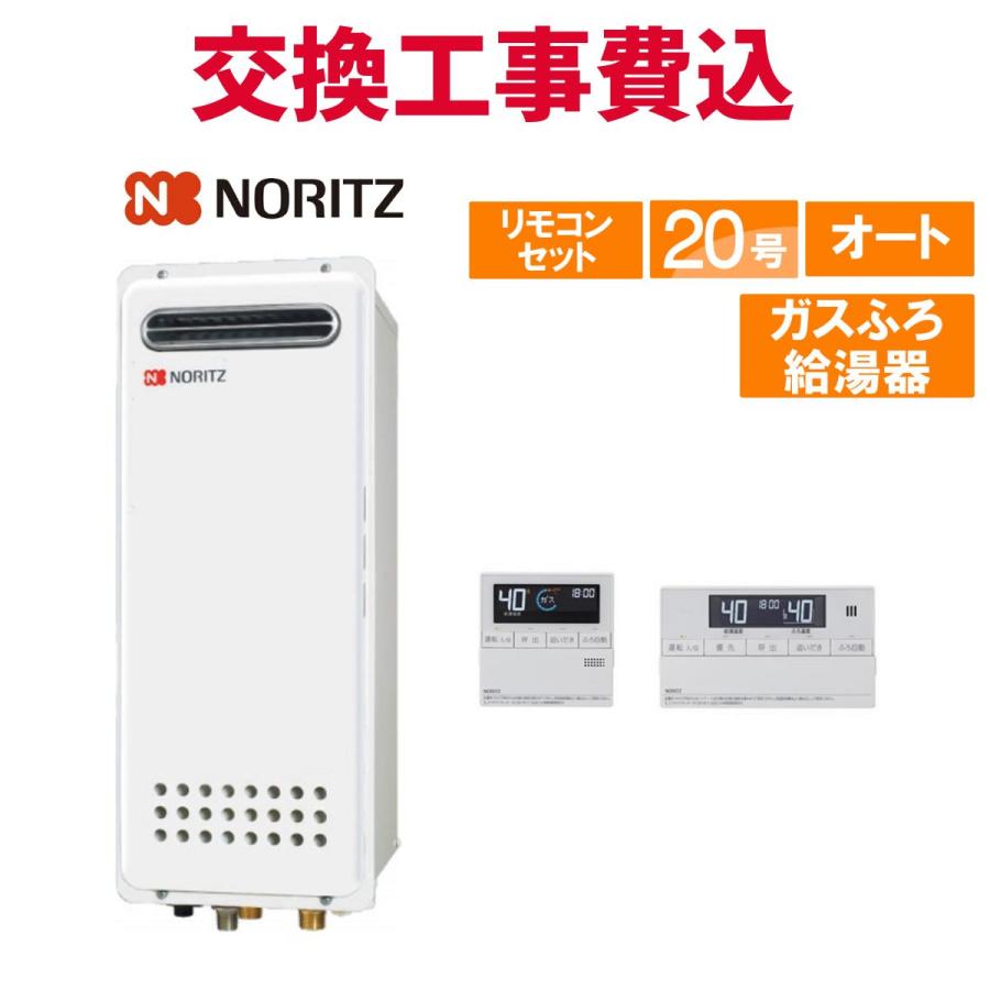 ノーリツ（NORITZ） ガス給湯器 交換 工事費込み GT-2053SAWX-4 BL 20
