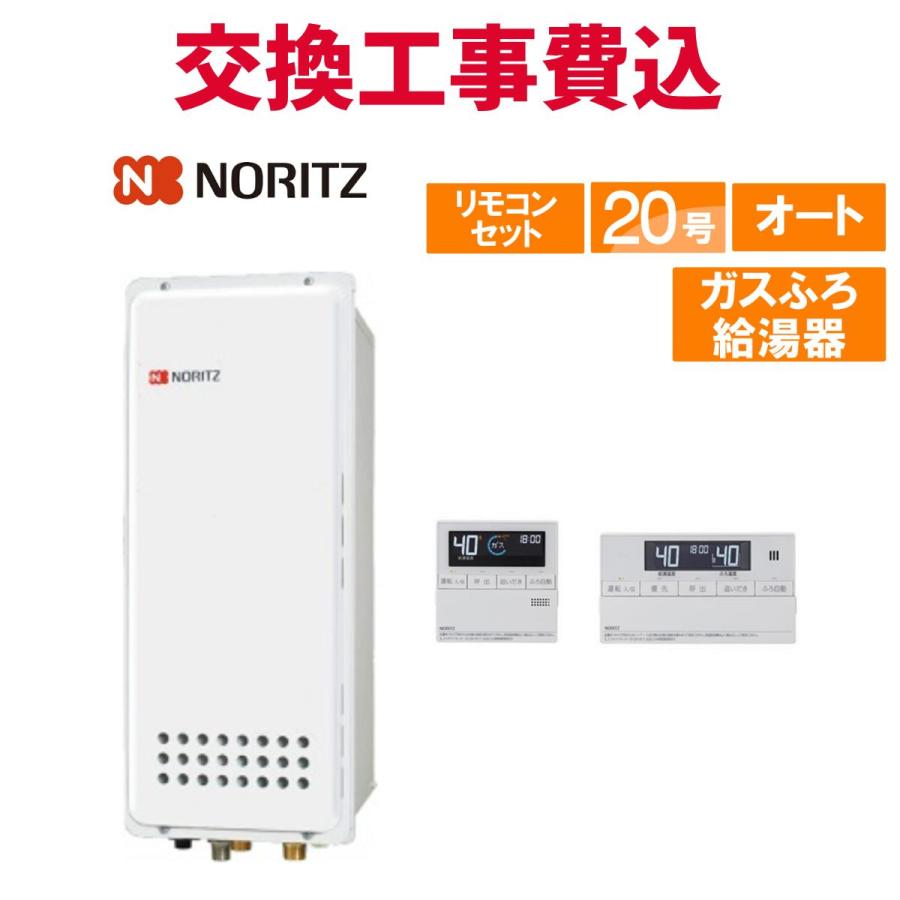 ノーリツ（NORITZ） ガス給湯器 交換 工事費込み GT-2053SAWX-H-4 BL 