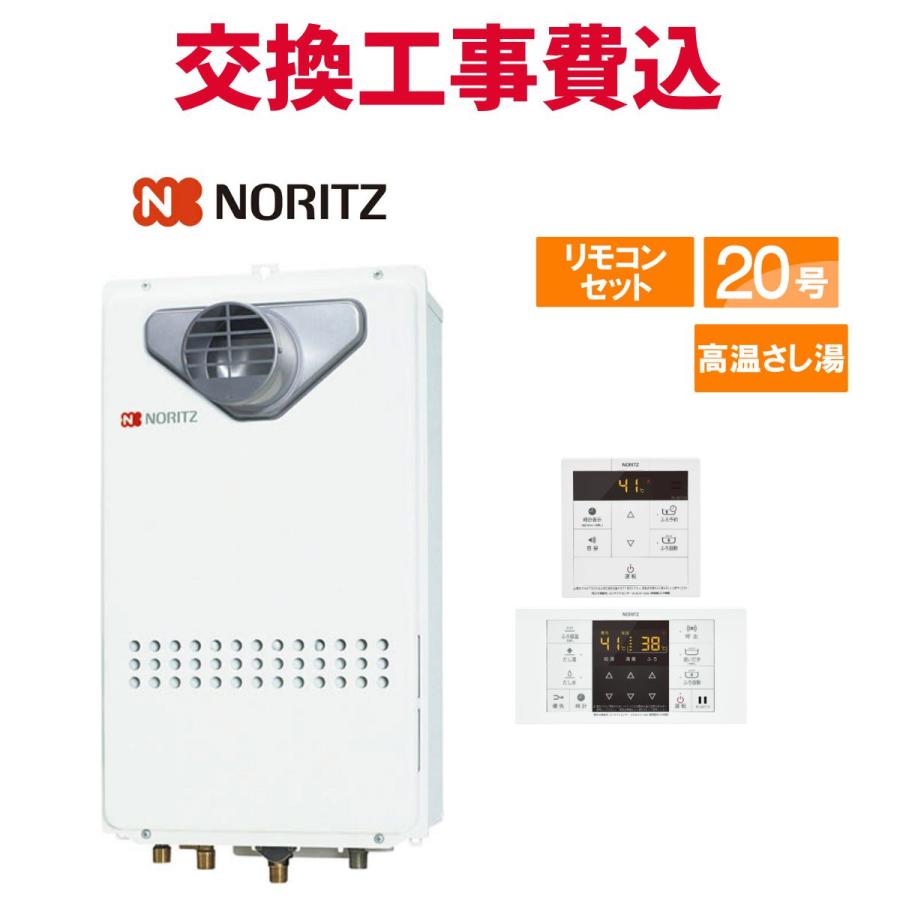 期間限定　NORITZ 給湯器 未使用　値下げ可能 ノーリツ（NORITZ） 交換工事費セット価格 ガス給湯器 エコジョーズ 24