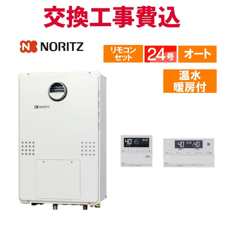 ノーリツ（NORITZ） ガス給湯器 交換 工事費込み GTH-2454SAW3H BL 24