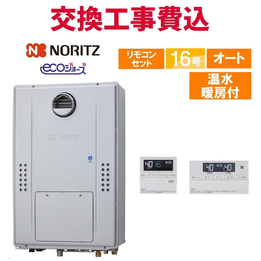 ノーリツ ガス給湯器 交換 工事費込み GTH-C1660SAW3H-1 BL 16号  