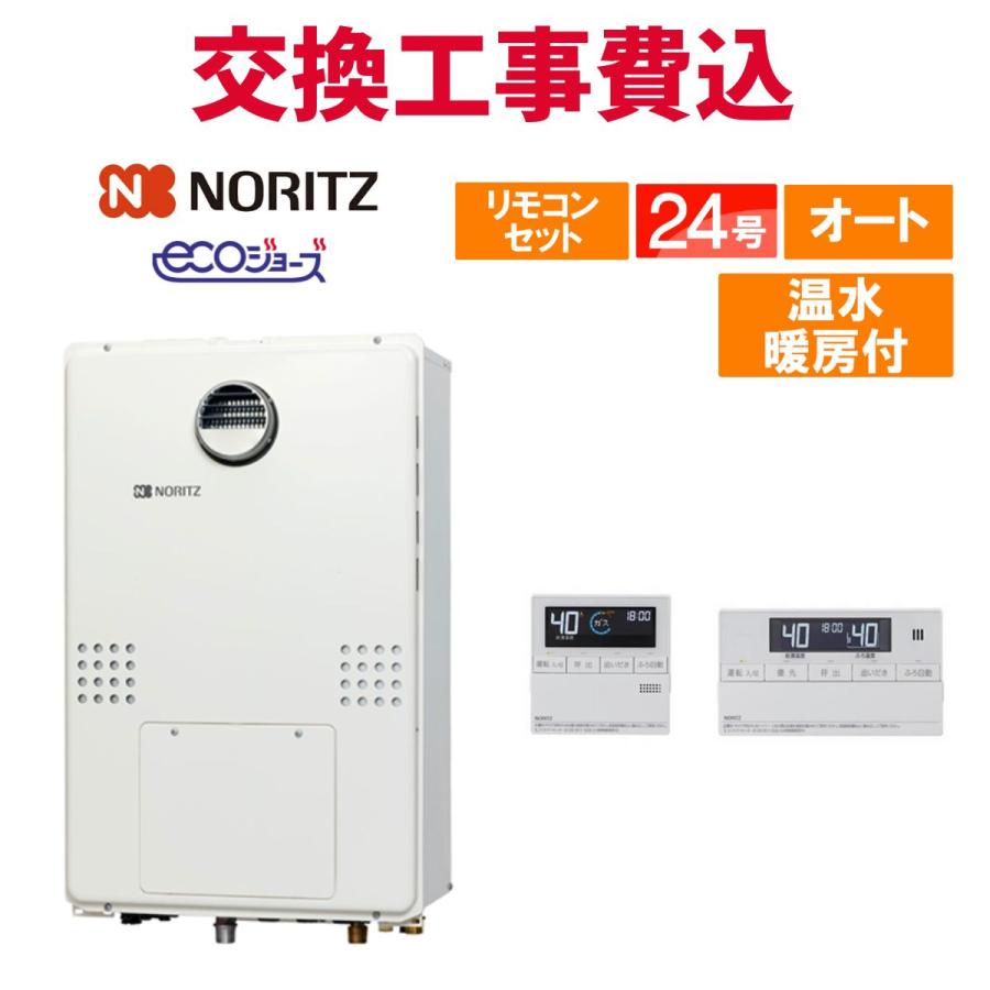 ノーリツ（NORITZ） ガス給湯器 交換 工事費込み GTH-C2471SAW6H BL 24