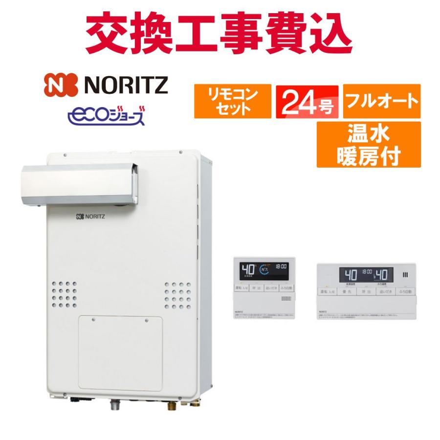 ノーリツ（NORITZ） ガス給湯器 交換 工事費込み GTH-C2470AW3H-L BL