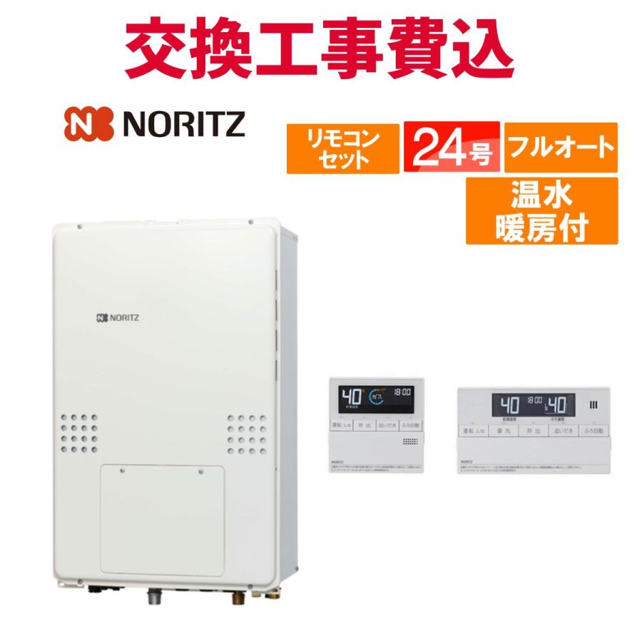 ノーリツ（NORITZ） ガス給湯器 交換 工事費込み GTH-2454AW6H-TB BL