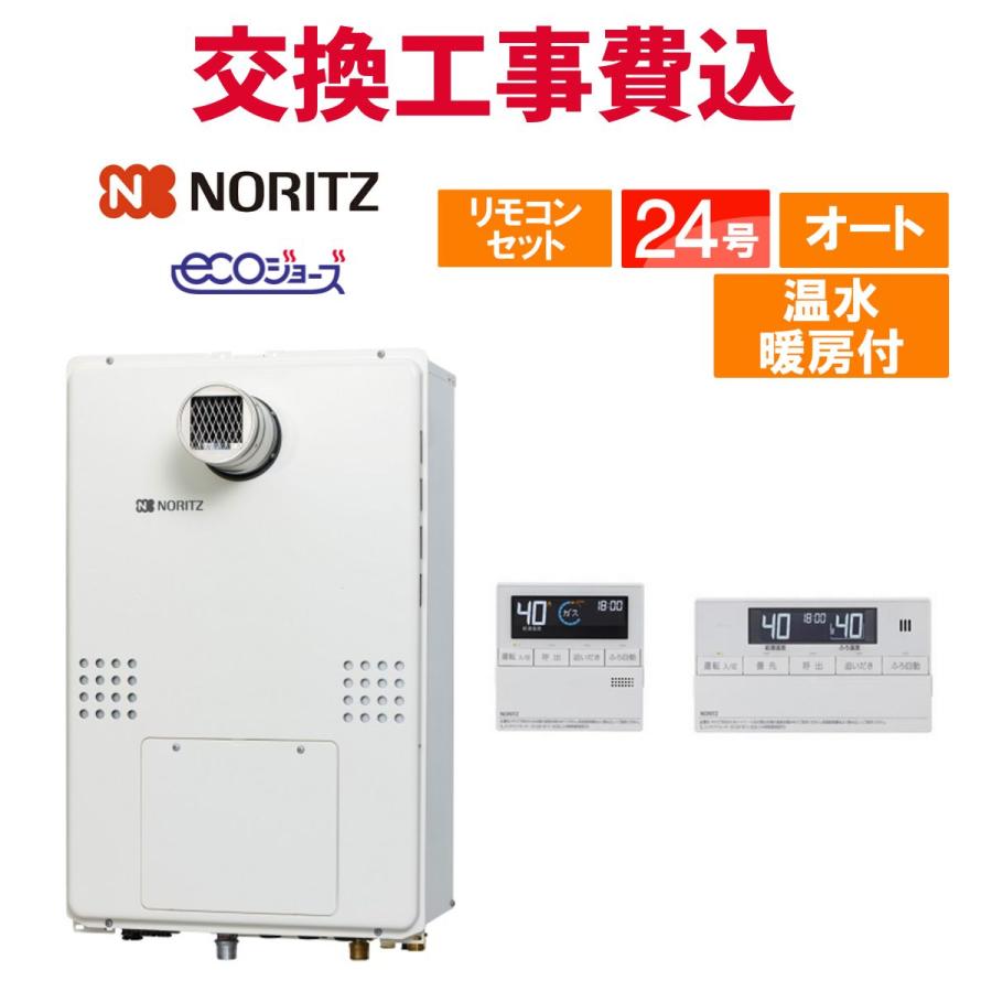 ノーリツ（NORITZ） ガス給湯器 交換 工事費込み GTH-C2470SAW3H-T BL