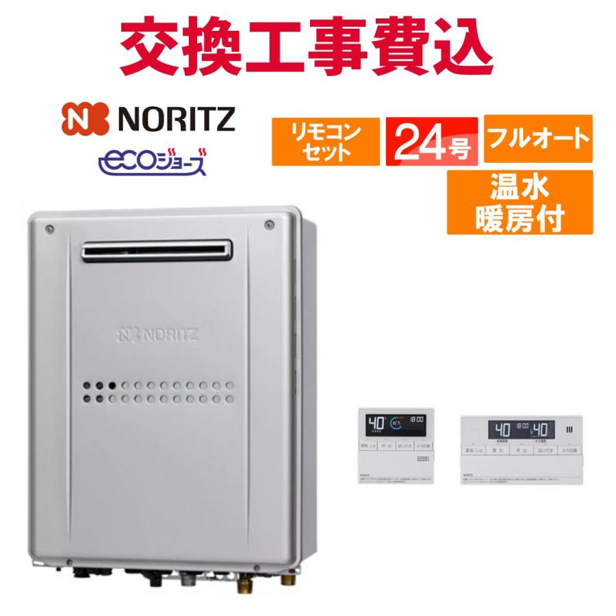 ノーリツ（NORITZ） ガス給湯器 交換 工事費込み GTH-C2459AWD-1 BL 24