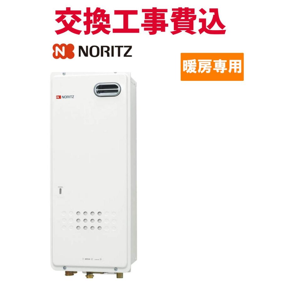 ノーリツ（NORITZ） ガス給湯器 交換 工事費込み GH-712W 暖房専用熱源