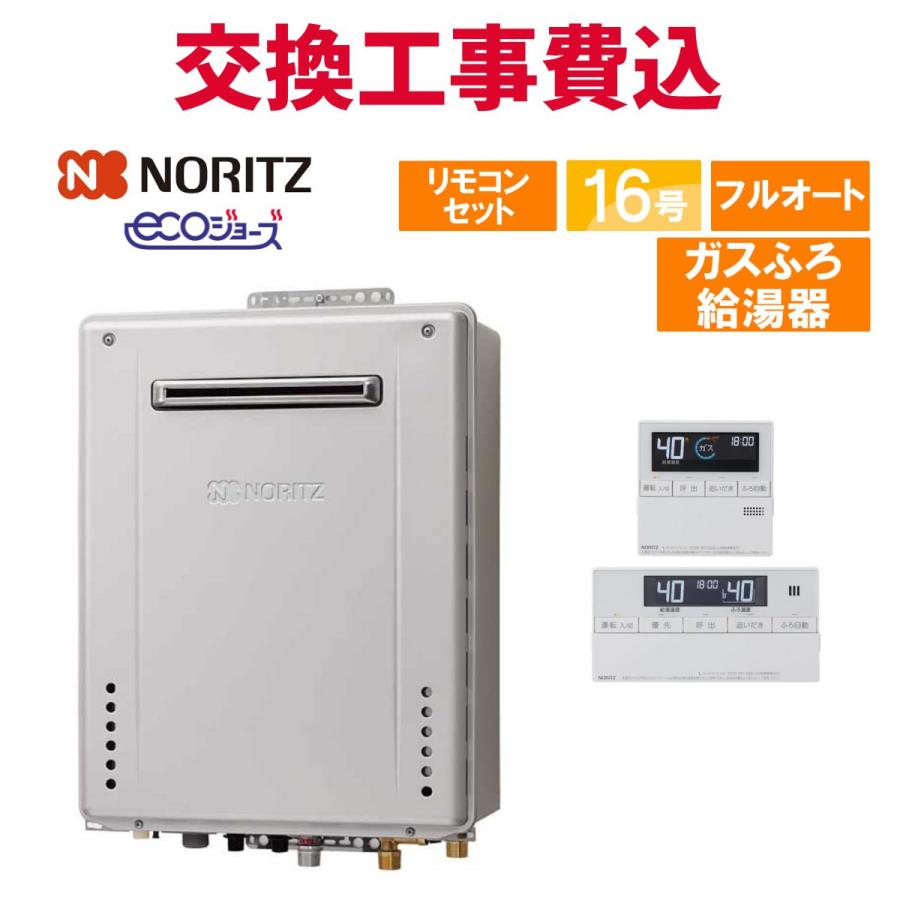 ノーリツ（NORITZ） ガス給湯器 交換 工事費込み GT-C1672AW BL 16号 