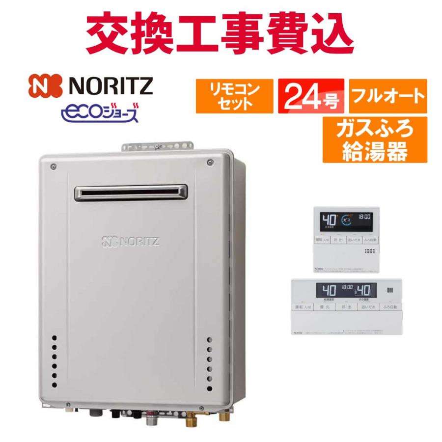 大幅値下げ❗️新品未開封ノーリツガス給湯器 ノーリツ（NORITZ） ガスふろ給湯器 GT-C2472SAW-1 BL ＋ RC-J101PE