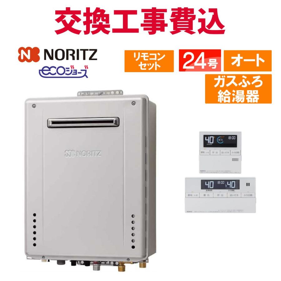 ノーリツ（NORITZ） ガス給湯器 交換 工事費込み GT-C2472SAW-1 BL24号