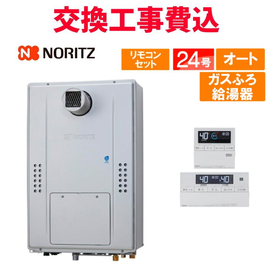 ノーリツ（NORITZ） ガス給湯器 交換 工事費込み GT-2470SAW-T-1 BL