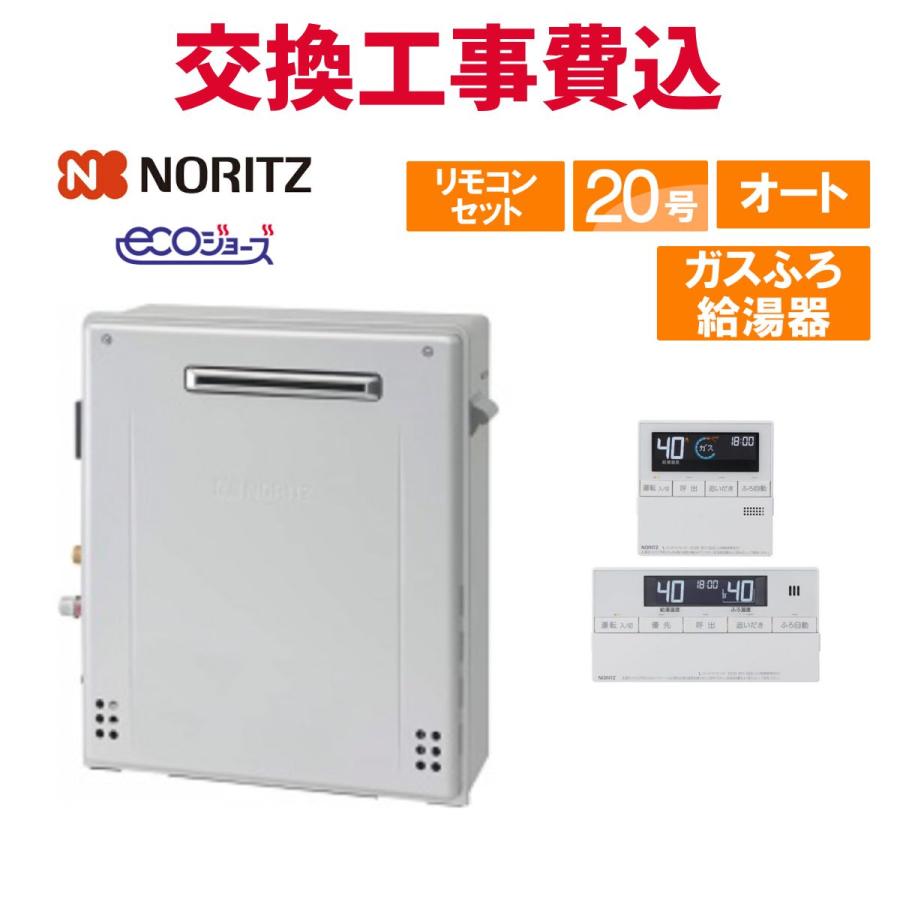 ノーリツ（NORITZ） ガス給湯器 交換 工事費込み GRQ-C2072SA BL 20号