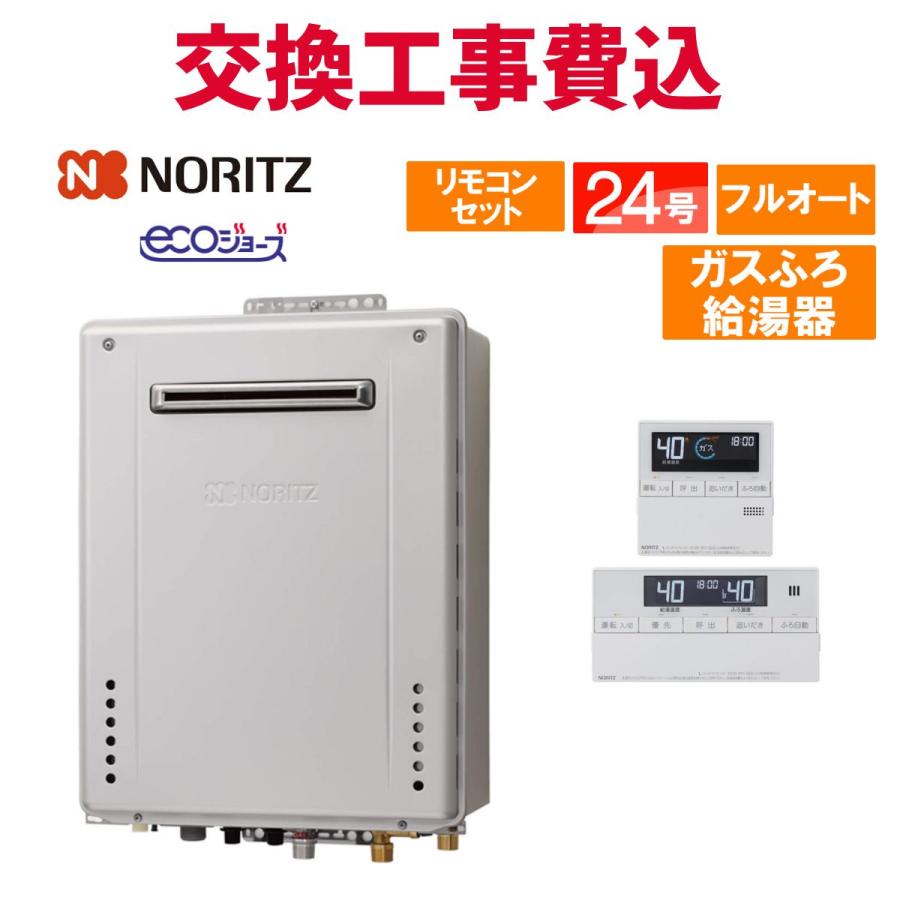 GT-C72 ガス給湯器 本体+マルチリモコン+配管カバー定価税込493790円 ノーリツ（NORITZ） ガス給湯器 交換 工事費込み GT-C2472AW-PS BL 24