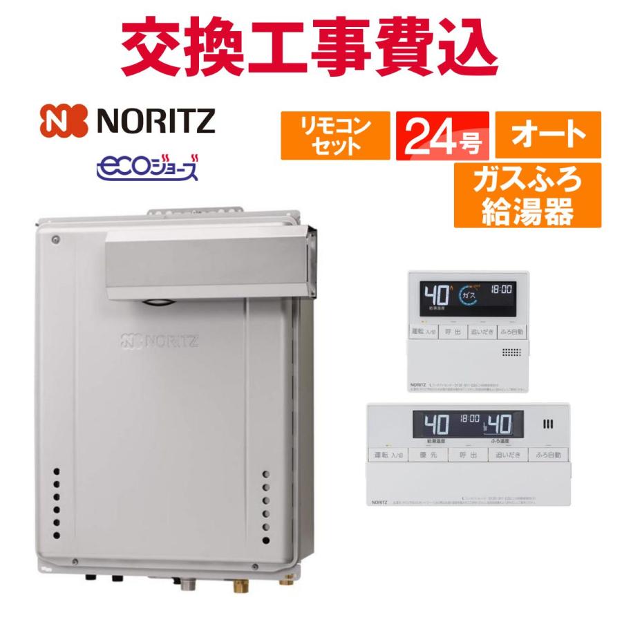 ノーリツ（NORITZ） ガス給湯器 交換 工事費込み GT-C2472SAW-L BL 24