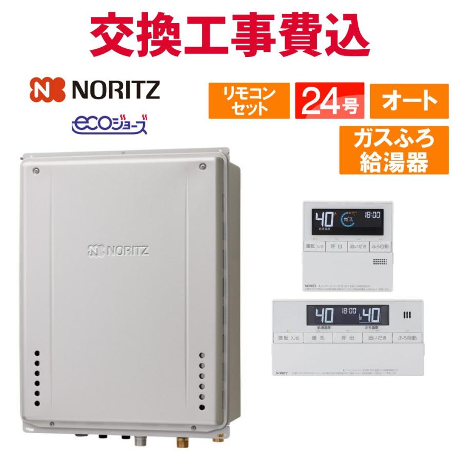 ノーリツ（NORITZ） ガス給湯器 交換 工事費込み GT-C2472SAW-H BL 24