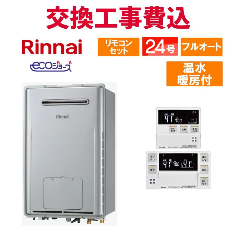 リンナイ（Rinnai） ガス給湯器 交換 工事費込み RUFH-E2408AW2-3(A