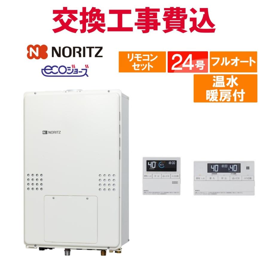 ノーリツ ガス給湯器 交換 工事費込み GTH-C2461AW3H-H-1 BL 24号