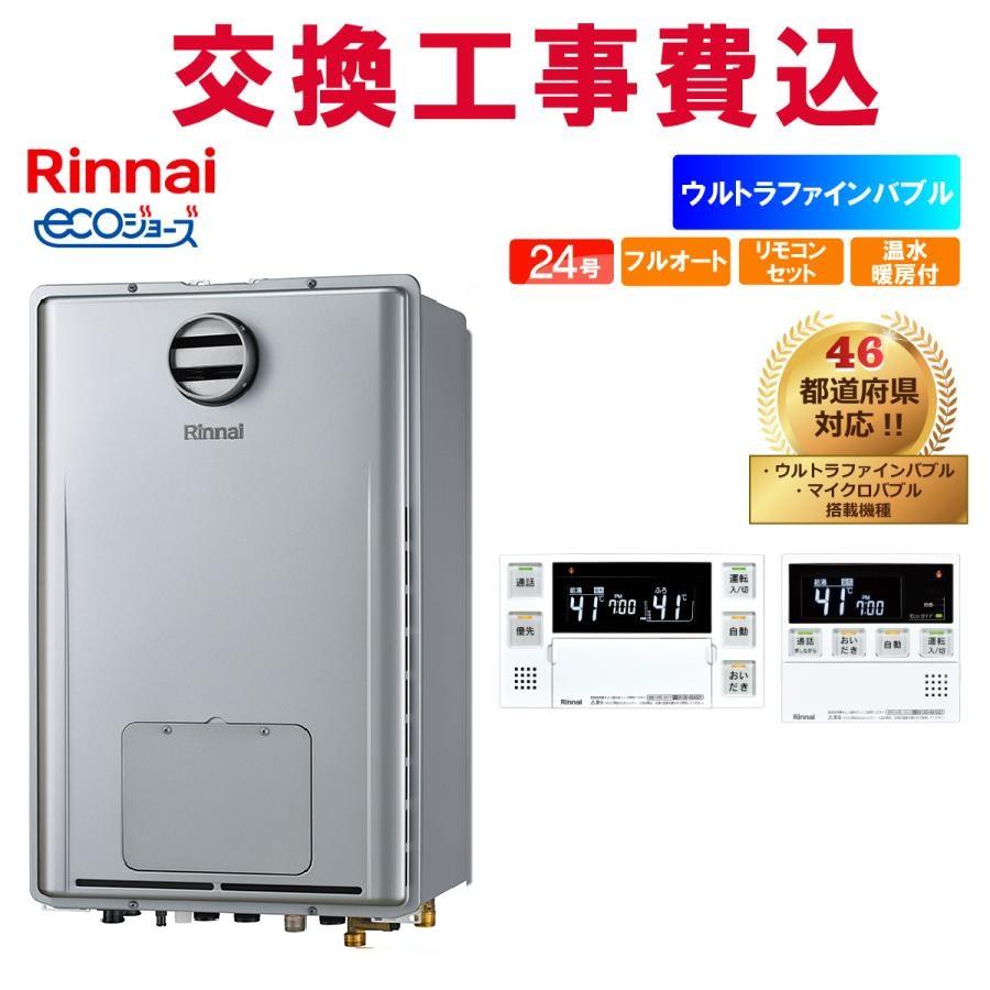 リンナイ（Rinnai） ガス給湯器 交換 工事費込み RUFH-UE2408AH2-6(A 