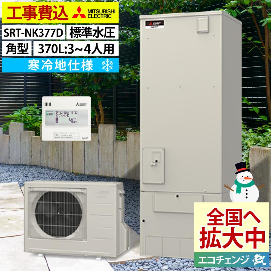 三菱電機　エコキュート　給湯専用 三菱（MITSUBISHI） Vシリーズ エコキュート タンク容量：370L 3〜4人
