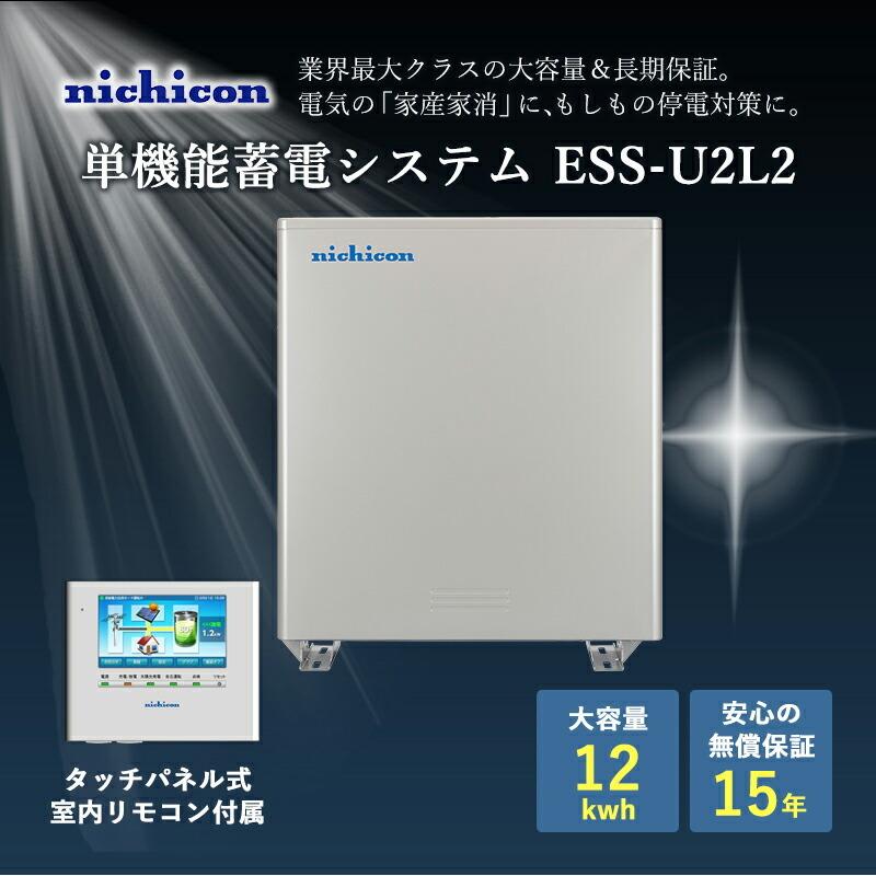 取付設置対応込み ニチコン 12kwh 蓄電池 家庭用 蓄電システム Nichikon Ess U2l2 長寿命 大容量リチウムイオン蓄電池 Nichikon Ess U2l2 エコダムjapan 通販 Yahoo ショッピング