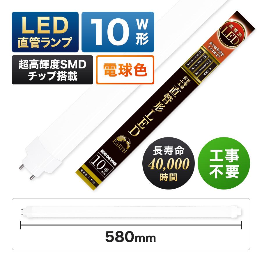 エコデバイス 【人気】LED蛍光灯 10W直管形 電球色 工事不要 1年保証