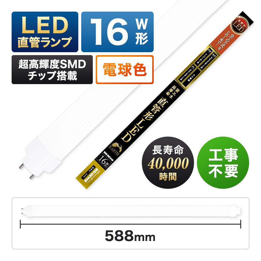 エコデバイス 【人気】LED蛍光灯 16W直管形 電球色 工事不要 1年保証