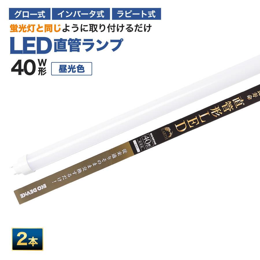 エコデバイス 【人気】LED蛍光灯 40W直管形 ※2本set※ 昼光色 工事不要