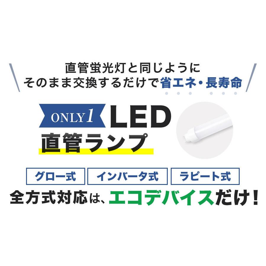 【人気】LED蛍光灯 40W直管形 昼光色 工事不要 1年保証付き　オールフリー　交換簡単　省エネ　長寿命 | エコデバイス | 01