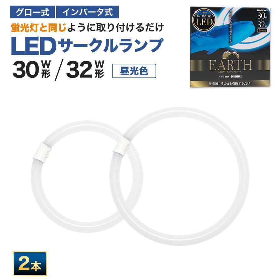 30形+32形　2本セット　＜昼光色＞　丸型LED蛍光灯　 EFCL30・32LED/28N　FCL広配光タイプ  　｜ecodevice